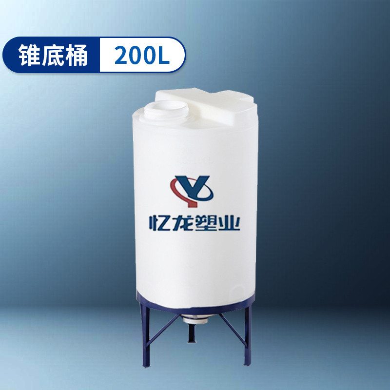 錐底桶 200L